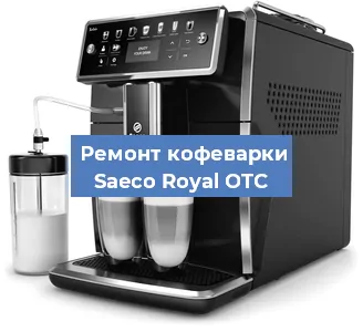 Ремонт кофемашины Saeco Royal OTC в Москве
